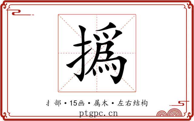 撝