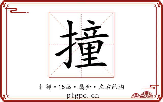撞 撞