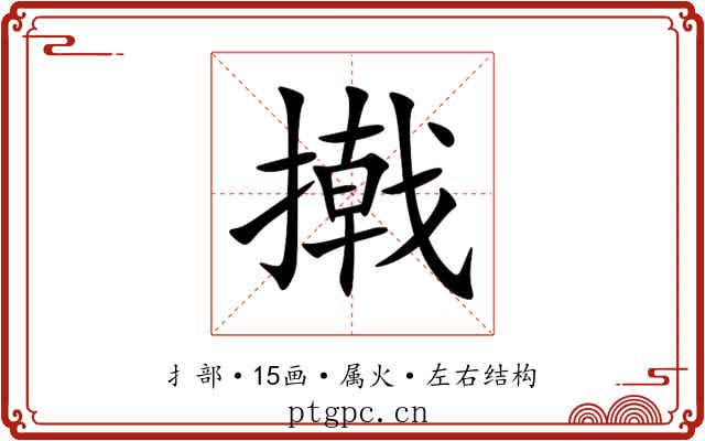 撠 撠