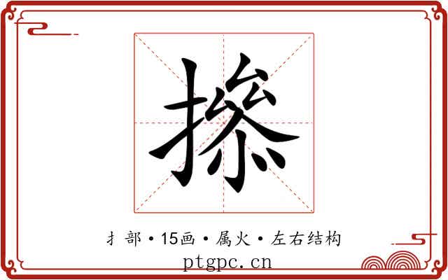 撡 撡