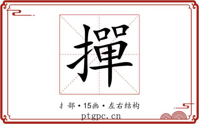 撣 撣