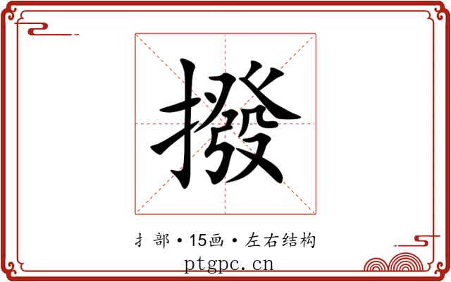 撥 撥