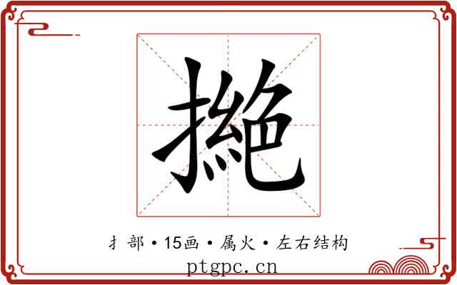 撧 撧