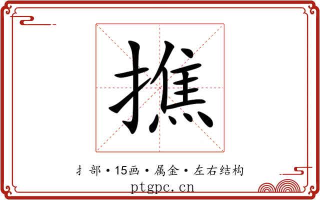撨 撨