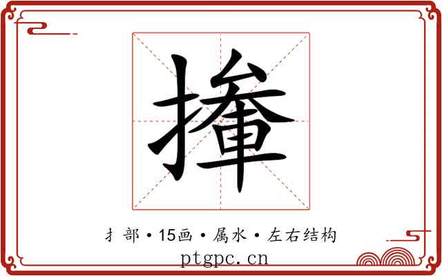 撪 撪