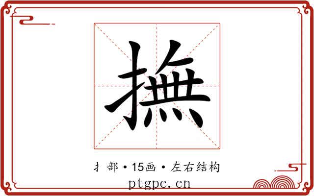 撫 撫