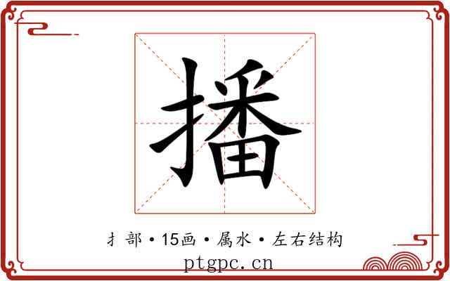 播