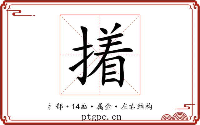 撯 撯