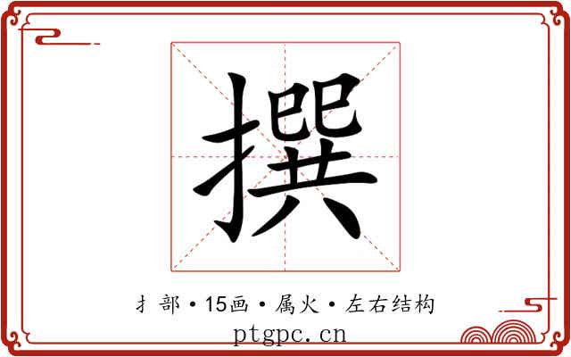 撰