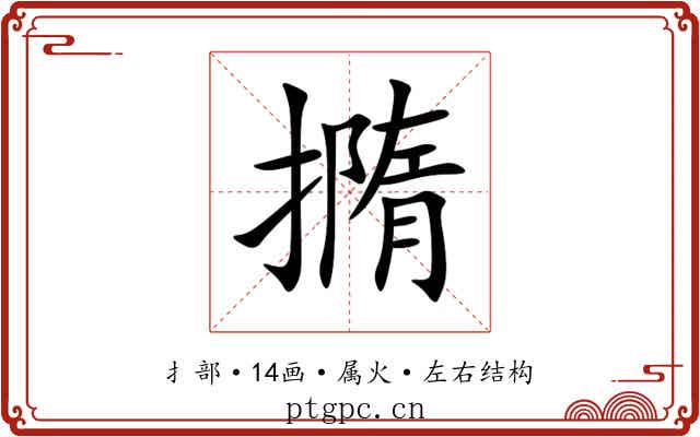 撱 撱