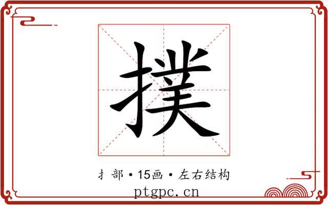 撲 撲