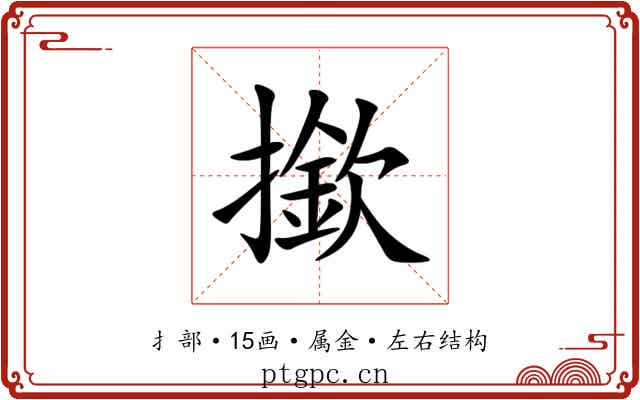 撳 撳