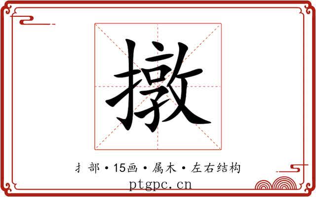 撴 撴