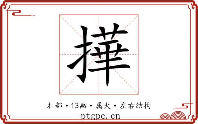 撶 撶