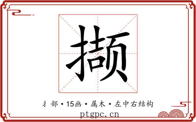 撷 撷