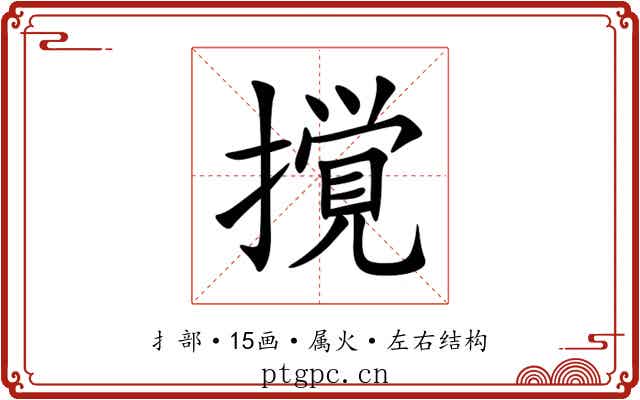 撹