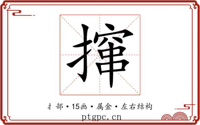 撺 撺