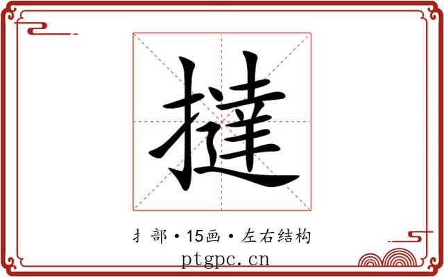 撻 撻