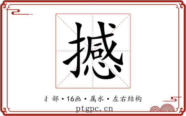 撼 撼