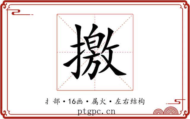 撽 撽
