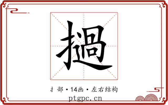撾 撾