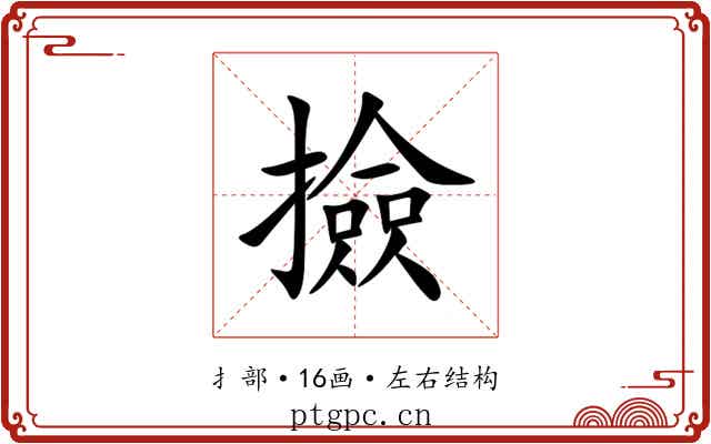 撿
