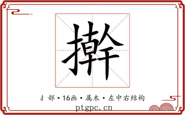 擀