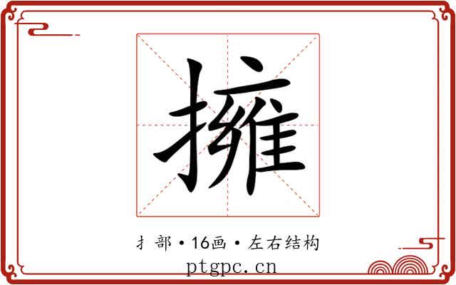 擁 擁