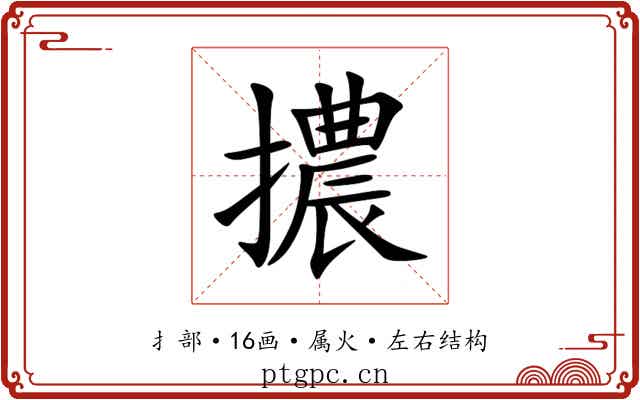 擃 擃