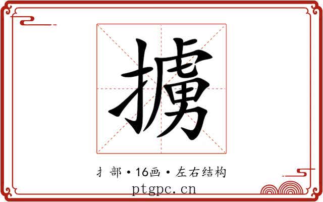 擄 擄