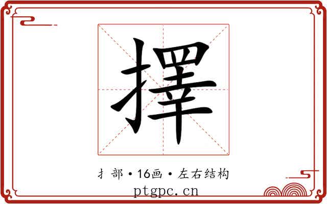 擇 擇