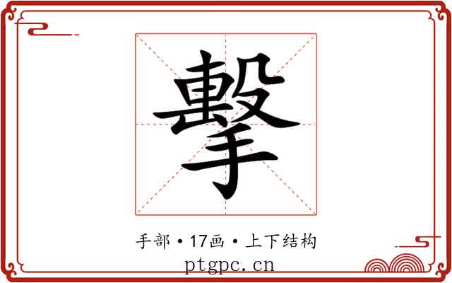 擊