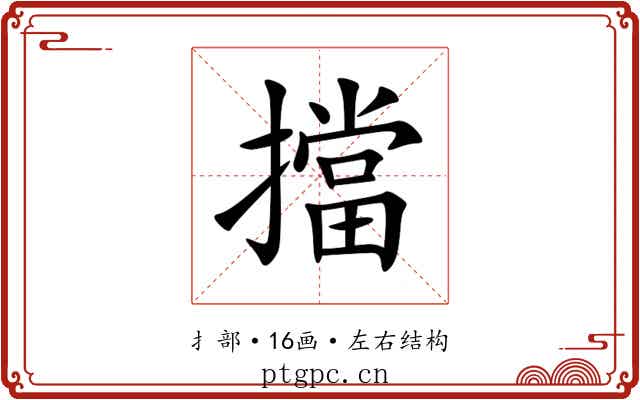 擋 擋