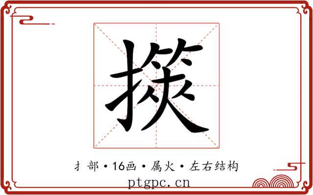 擌 擌