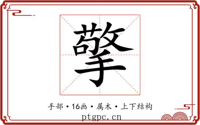 擎