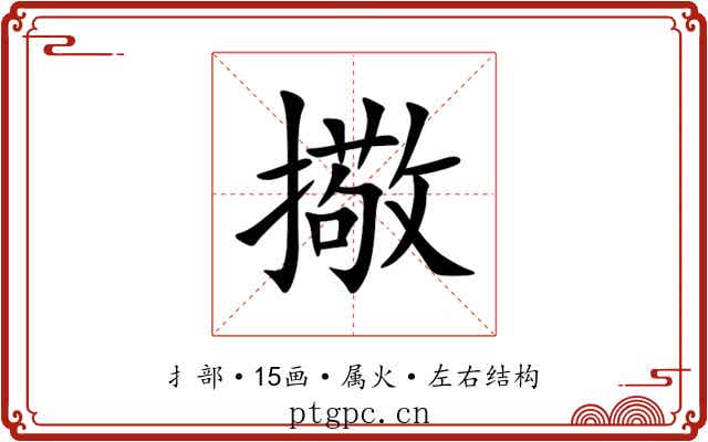擏 擏