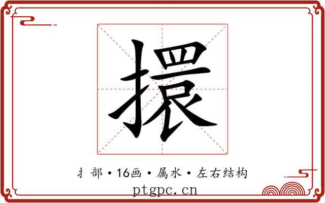 擐 擐