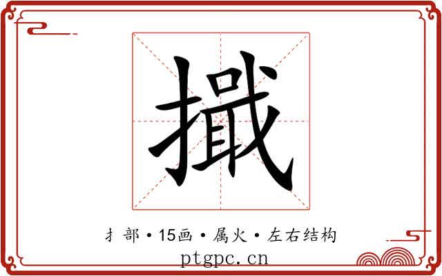 擑 擑