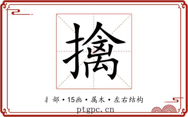 擒