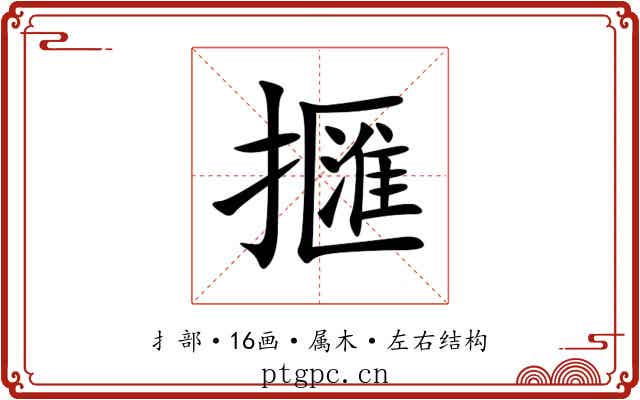 擓