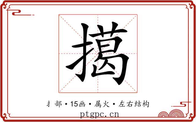 擖 擖