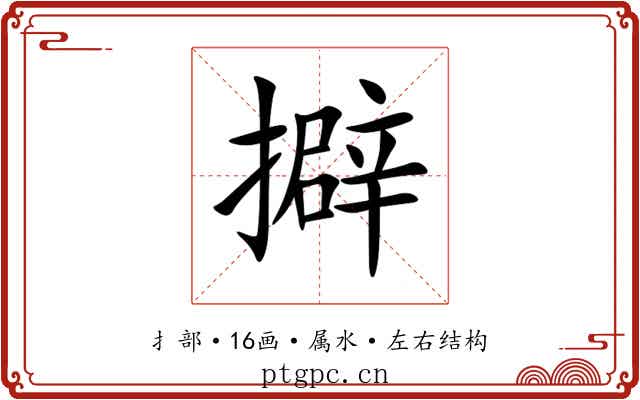 擗 擗