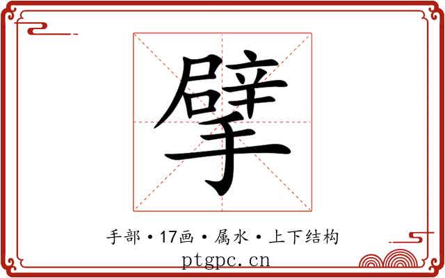擘 擘