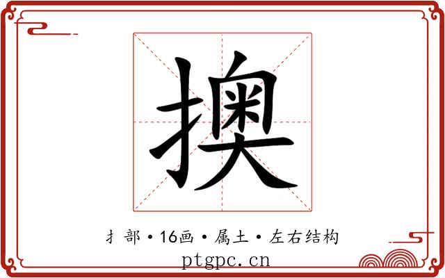 擙 擙