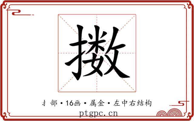 擞