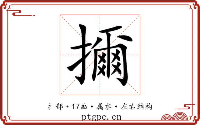 擟 擟