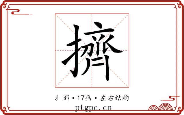 擠 擠