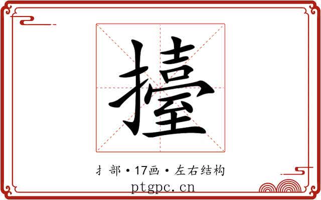 擡 擡