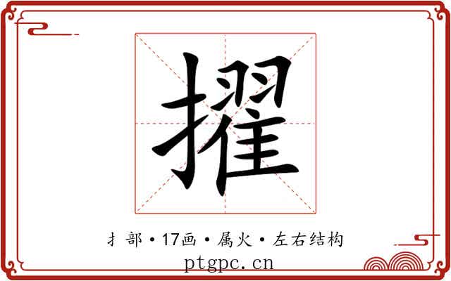 擢 擢