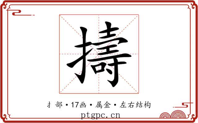 擣 擣